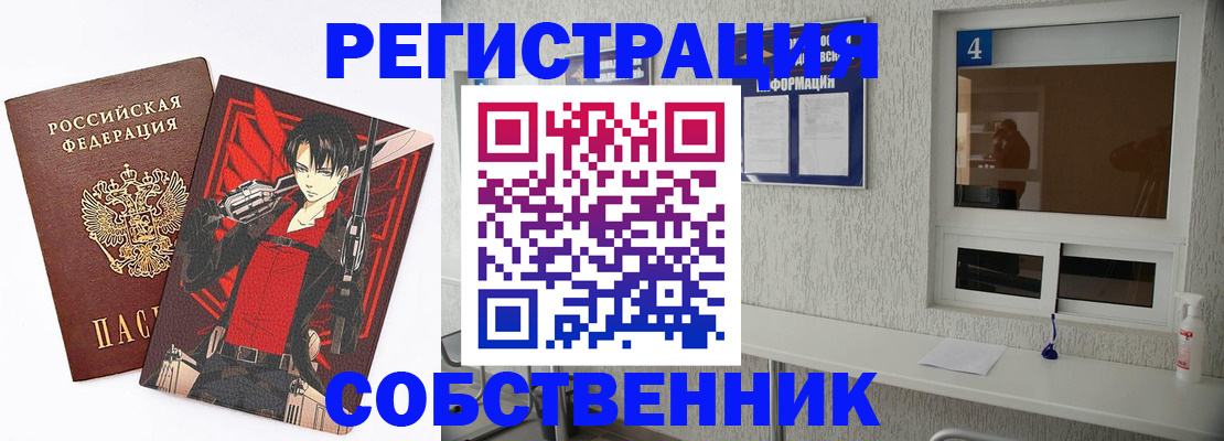 временная регистрация собственник в Новомосковске